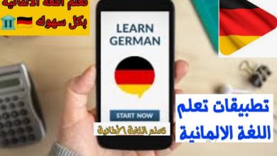 تطبيق Learn German online Course