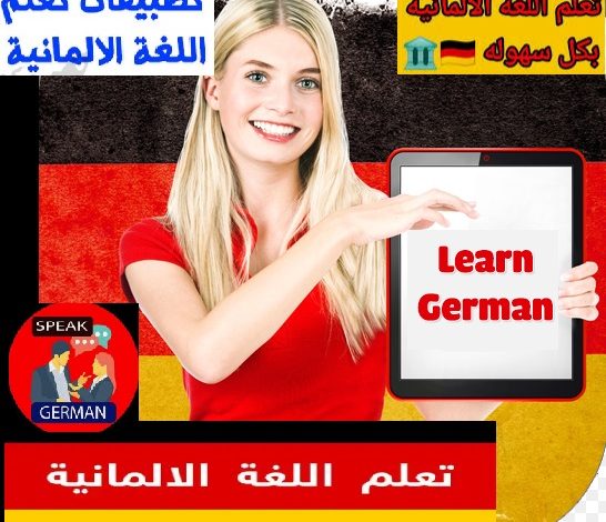 تطبيق Learn German online