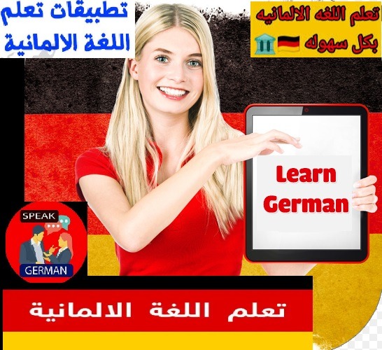 تطبيق Learn German online