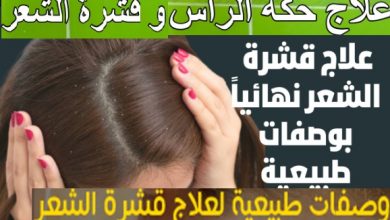 القضاء على القشرة في الشتاء وكيفية منعها نهائيا من الظهور محاربة القشرة ببعض الطرق الطبيعية