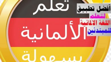 تطبيق Learn German online free with audio
