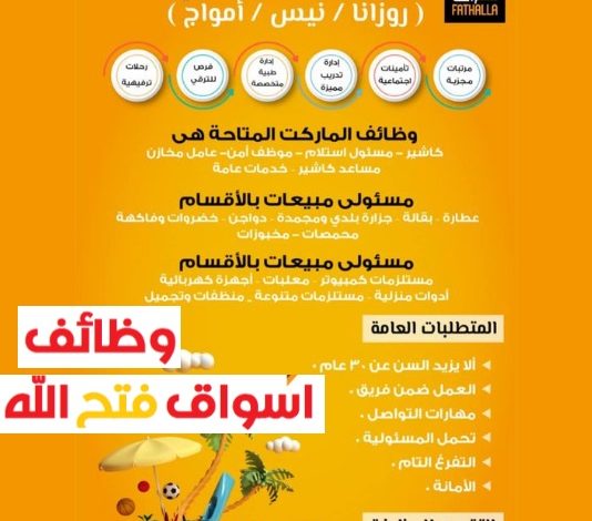 وظائف فتح الله فرصة للعمل الموسمي وظائف خالية بفروع فتح الله بالساحل الشمالى