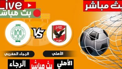 مباراه الاهلى والرجاء المغربي العمده سبورت دورى أبطال أفريقيا