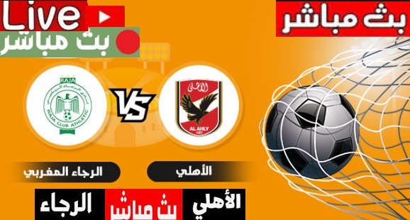 مباراه الاهلى والرجاء المغربي العمده سبورت دورى أبطال أفريقيا