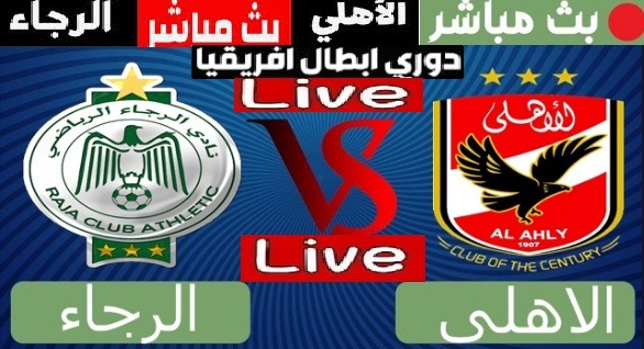  الان .. بث مباشر الاهلي والرجاء يلا شوت Live HD