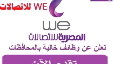 وظائف we وظائف خالية بشركة وى we
