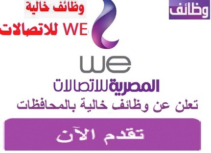 وظائف we وظائف خالية بشركة وى we 