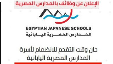 وظائف المدارس اليابانية رابط مباشر وطريقة التقديم والتخصصات المطلوبة