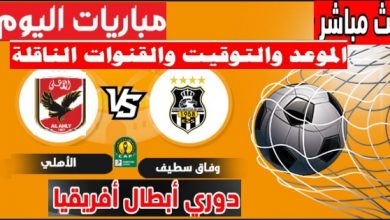 موعد مباراه الاهلى ووفاق سطيف الجزائرى الدورقبل النهائى دورى أبطال أفريقيا يلاشوت فى العارضة