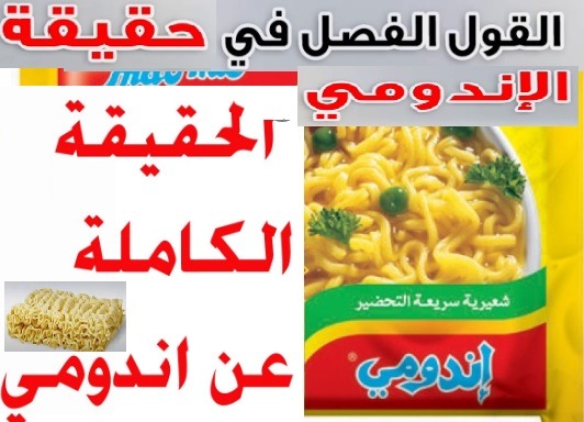 سبب منع الاندومى فى مصر