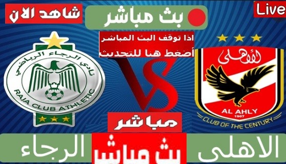 يلاشوت مشاهدة مباراه الاهلي والرجاء بث مباشر الرجاء والاهلي العمدة سبورت