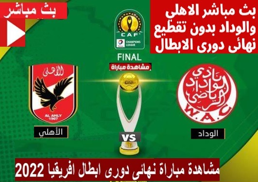 الاهلي والوداد مباشر كورة 365