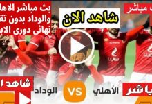 مباراة الاهلي والوداد بث مباشر يلا شوت الجديد