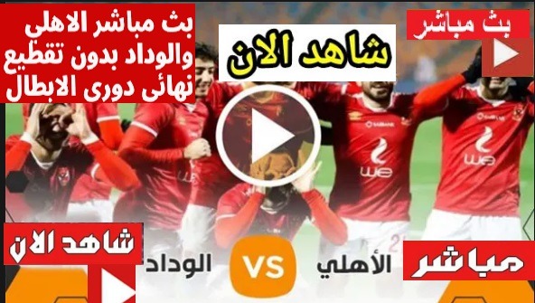 مباراة الاهلي والوداد بث مباشر يلا شوت الجديد