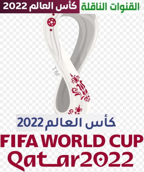 ترددات القنوات الناقلة لكأس العالم 2022 
