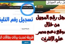 تسجيل رقم الموبايل لتحديث بيانات بطاقة التموين عبر موقع دعم مصر وإضافة المواليد على البطاقة