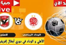 البث المباشر لمباراه الاهلي والوداد نهائي دوري ابطال افريقيا 30-5-2022