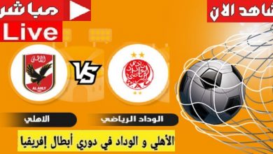 البث المباشر لمباراه الاهلي والوداد نهائي دوري ابطال افريقيا 30-5-2022