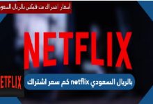 كم سعر اشتراك netflix بالريال السعودي