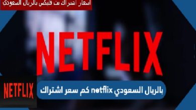 كم سعر اشتراك netflix بالريال السعودي