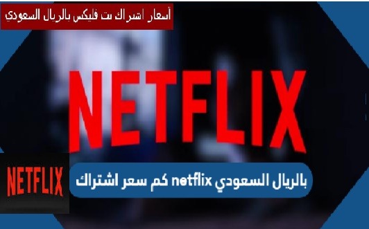 كم سعر اشتراك netflix بالريال السعودي