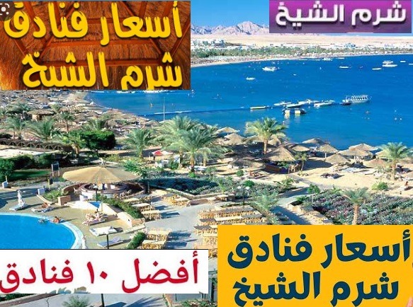 أسعار فنادق شرم الشيخ في عيد الأضحى المبارك 2022
