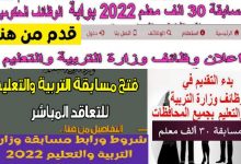 وظائف التربية والتعليم2022 معلم مساعد