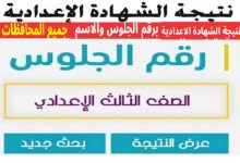 الان نتيجة الشهادة الاعدادية 2022 نتيجة نت رابط نتيجة الشهادة الإعدادية 2022 برقم الجلوس