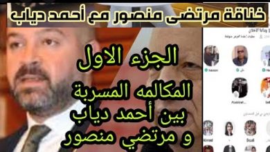 سر ظهور تسريب لمرتضى منصور وأحمد دياب