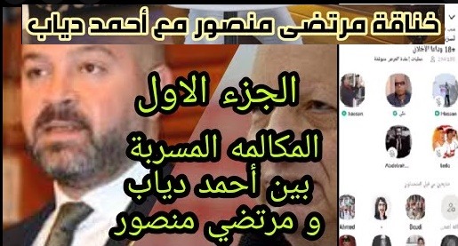 سر ظهور تسريب لمرتضى منصور وأحمد دياب