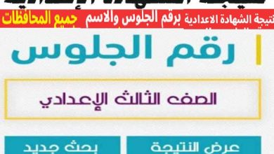 الان نتيجة الشهادة الاعدادية 2022 نتيجة نت رابط نتيجة الشهادة الإعدادية 2022 برقم الجلوس