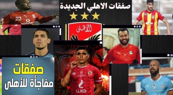 صفقه مهاجم القناص فى الاهلي