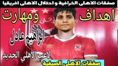 ابراهيم عادل في الاهلي