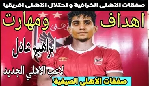 ابراهيم عادل في الاهلي