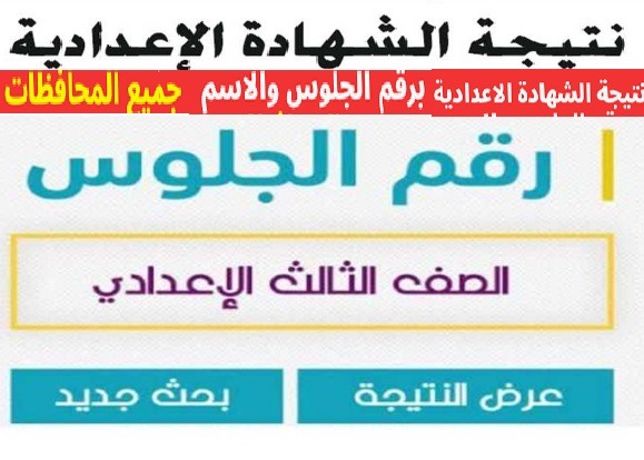 الان نتيجة الشهادة الاعدادية 2022 نتيجة نت رابط نتيجة الشهادة الإعدادية 2022 برقم الجلوس