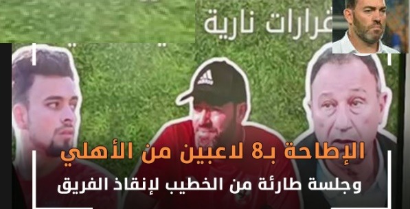 سواريش يٌحذر قائد الأهلي “مش هتلعب معايا تاني” والآستقرار على الإطاحة بـ8 لاعبين مفاجأة