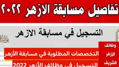 كيفية التقديم في مسابقة الأزهر 2022 للمعلمين .. موعد ورابط التسجيل