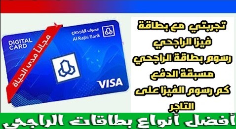 تجربتي مع بطاقة فيزا الراجحي ، ورسوم بطاقة مسبقة الدفع