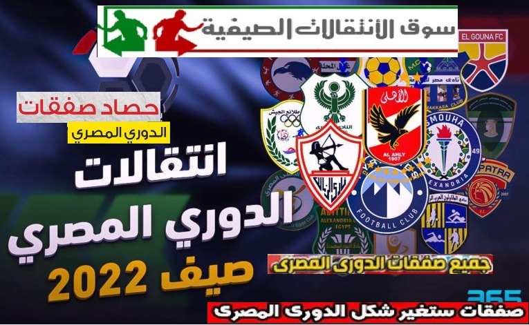 صفقات الدورى المصرى موسم أنتقالات اللاعبين فى الدورى المصرى موسمة 2022/2023