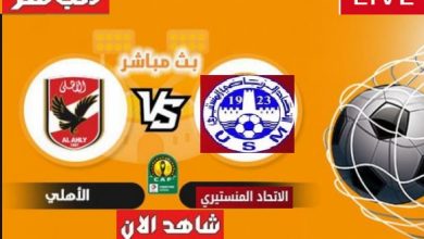 مشاهدة مباراة الاهلي والاتحاد المنستيري بث مباشر