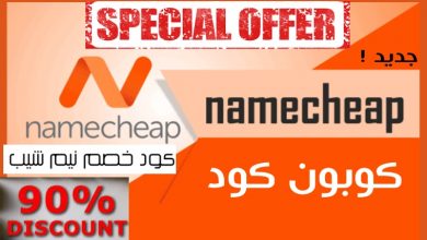 كود خصم و كوبونات استضافة دومين نيم شيب (NameCheap Coupon)