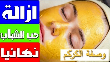 كيفية استخدام الكركم للبشرة الخالية من حب الشباب؟