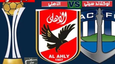 موقع يلا شوت yalla shoot بث مباشر مباراة الاهلى وأوكلاند سيتي