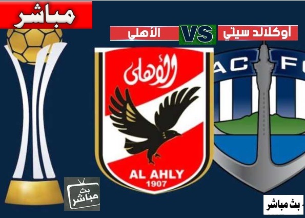 موقع يلا شوت yalla shoot بث مباشر مباراة الاهلى وأوكلاند سيتي