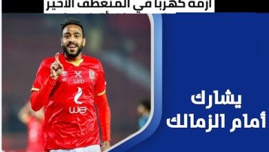 كولر: يلمح حول مشاركة كهربا أمام الزمالك تعرف على سبب عدم مشاركه كهربا أمام الزمالك