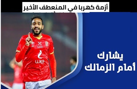 كولر: يلمح حول مشاركة كهربا أمام الزمالك تعرف على سبب عدم مشاركه كهربا أمام الزمالك