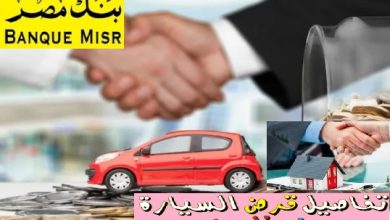 ماهي شروط القرض من بنك مصر
