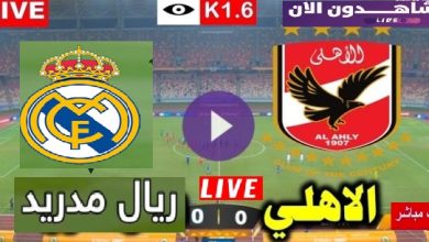 العمده سبورت الاهلى وريال مدريد real madrid الاربعاء 8 فبراير بث مباشر بدون تقطيع يلا شوت عبر قناة SSC