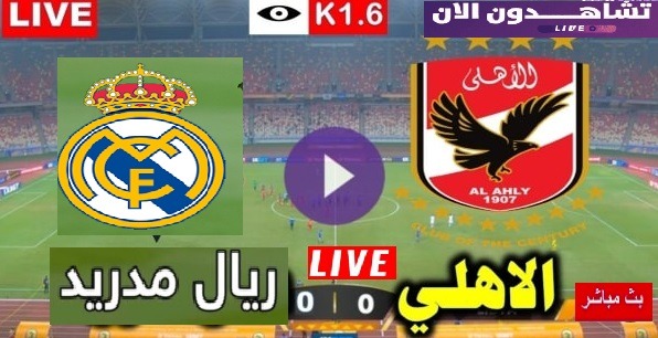 العمده سبورت الاهلى وريال مدريد real madrid الاربعاء 8 فبراير بث مباشر بدون تقطيع يلا شوت عبر قناة SSC