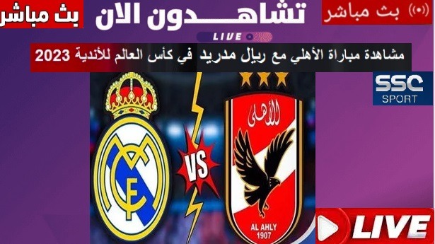 العمده سبورت الاهلى وريال مدريد  بث مباشر موقع العمدة سبورت elomda sport